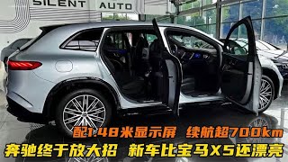 奔驰终于放大招！新车比宝马X5漂亮，配1.48米大屏，续航超700km