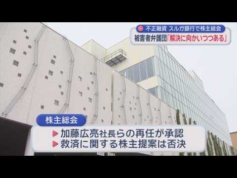 YouTube Video スルガ銀行株主総会　不正融資問題で交渉続く　被害者救済の株主提案を否決