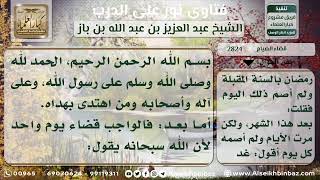 2824 - حكم من أفطر يوماً من رمضان ولم يقضه حتى جاء رمضان آخر - نور على الدرب image