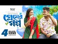 প্রেমের গল্প Premer Golpo Full Natok Shahed Alongkar Tanvir Tonmoy Bangla New 