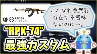【XDefiant】AKをLMG化して威力と弾数が増えたクソ武器！"RPK-74最強カスタム"を紹介。【Nicochaaaaaaann】