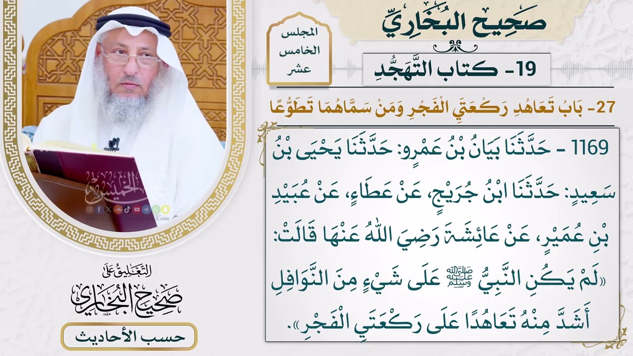 [1169] حديث: لم يكن النبي على شيء من النوافل أشد منه تعاهدا [[أبواب التهجد]]