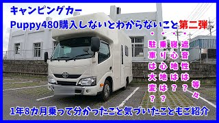 キャンピングカーPuppy480購入しないとわからないこと第二弾。1年8カ月乗って分かったこと気づいたこともご紹介。駐車は大変？遮音性は？乗り心地は？寝心地は？エントランスドアは？等々
