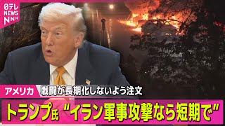 【アメリカ】“イラン軍事攻撃なら短期で”　戦闘が長期化しないよう注文　米NBC── 国際ニュースライブ（日テレNEWS LIVE）