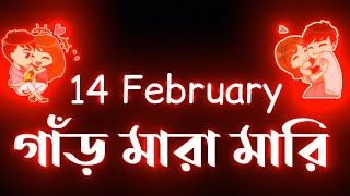 14 February গাঁড় মারামারি 🤣 | 14 february status | valentine's day status | 14 february bangla |