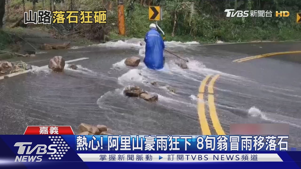 阿里山豪雨狂下!公路多處坍方 8旬翁「冒雨移落石」