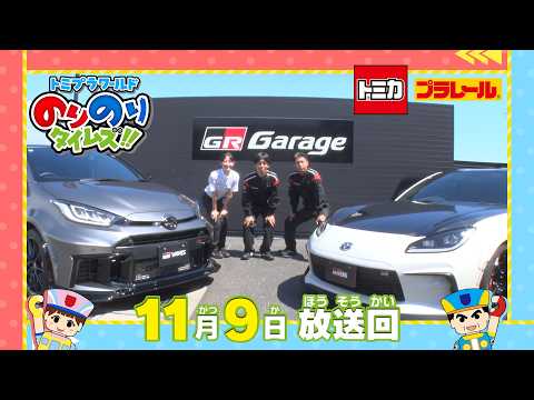 【#32 世界で1つのカスタムスポーツカーを作るヒーローが登場！】トミプラワールド　のりのりタイムズ‼｜トミカ｜プラレール｜タカラトミー公式