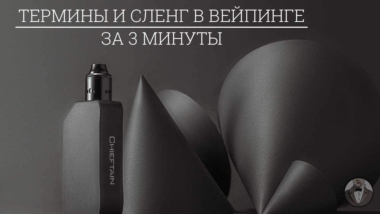 Вейпинг - это просто: Термины и сленг в вейпинге. Основные понятия.