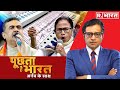 क्‍या Nandigram में पलट गया खेला देखिए Puchta Hai Bhar