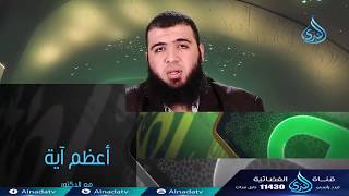 صورة نظرة إجمالية 2  ح10  أعظم آية   الدكتور شريف طه يونس