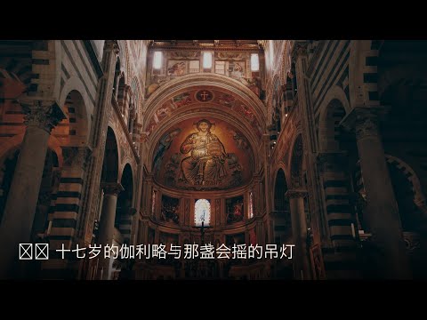 👨&zwj;🎨 十七岁的伽利略与那盏会摇的吊灯
