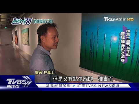 【藝文潮】視網膜與石頭個展 林萬士沉潛再出擊｜TVBS新聞