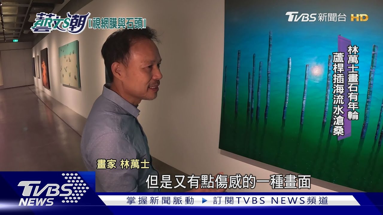 視網膜與石頭個展！林萬士沉潛再出擊