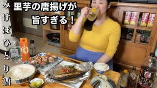 揚げ物と酒がやめれない！みけぽ飲兵衛が里芋も唐揚げにしちゃったら絶品おつまみになったので、さっそく最高の晩酌になった夜