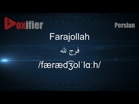 How to Pronunce Farajollah (فرج الله) in Persian (Farsi) - Voxifier.com