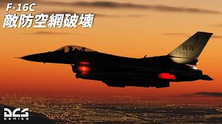 【DCS: F-16C】低空から敵のSAMを破壊せよ！敵防空網破壊【ゆっくり実況】