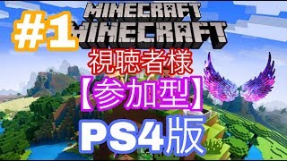 [視聴者参加型]マインクラフト生放送＃１