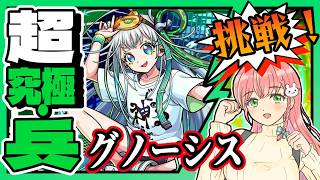 【超究極・兵】👩‍💻グノーシスに挑戦します！【モンスト】