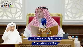 905 - ما السبيل إلى الثبات على الدين والابتعاد عن المعاصي؟ - عثمان الخميس