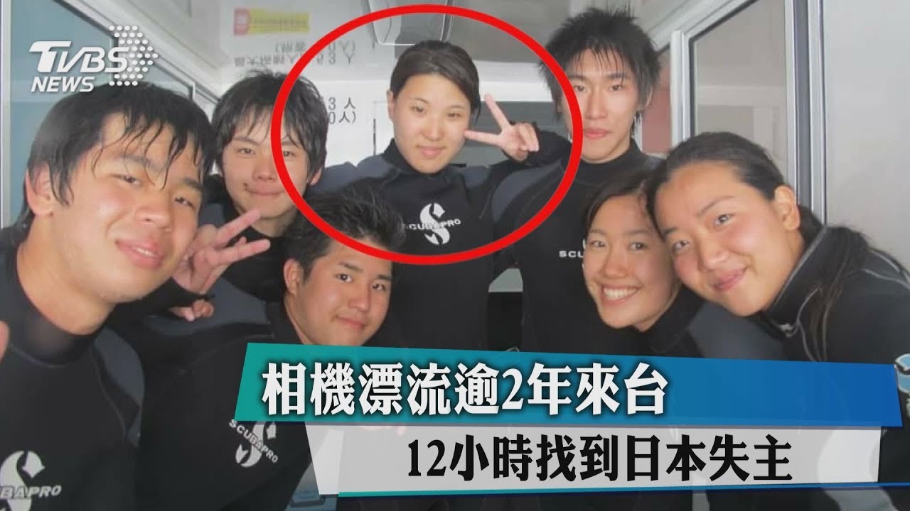 相機漂流逾2年來台 12小時找到日本失主