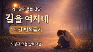 길을 여시네 1시간 반복듣기 | 기도할 때 듣는 찬양 · 묵상 CCM