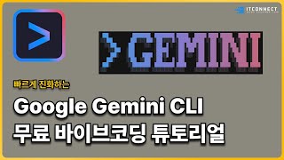 빠르게 진화하는 Google Gemini CLI 바이브코딩 튜토리얼