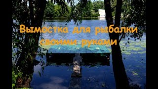 Кладка для рыбалки своими руками просто и практично