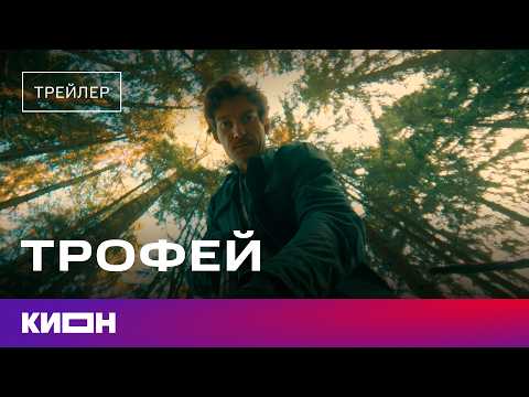 «Трофей» | Трейлер | С 28 февраля на КИОН
