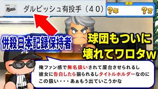 俺のオフイベが酷すぎるｗｗｗ地獄の契約更改から大補強までの道のりがヤバい件　コーミエ三冠王への道#29【パワプロ2026/マイライフ】