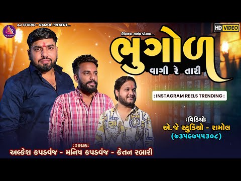ભૂગોળ વાગી રે તારી || ALKESH KAPDVANJ || TRENIDNG VERAG 2025 || @AJSTUDIORAMOLOFFICIA