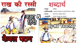 शब्दार्थ + पठन/ राख की रस्सी/ कक्षा 5 हिंदी/  Rakh Ki Rassi Class 5 Hindi NCERT chapter 1 by KV tchr