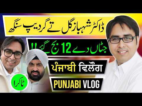 Dr Shahbaz Gill and Gurdeep Singh Big Showdown! | Punjabi Vlog