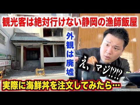 【これマジ？】観光客は絶対行けない静岡の漁師飯屋で注文した海鮮丼が個性すぎたんだけど。。。