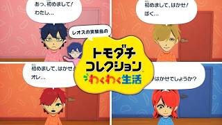 【トモコレ】# 1 楽しい仲間たちの新生活を見守る研究者【レオス・ヴィンセント/にじさんじ】
