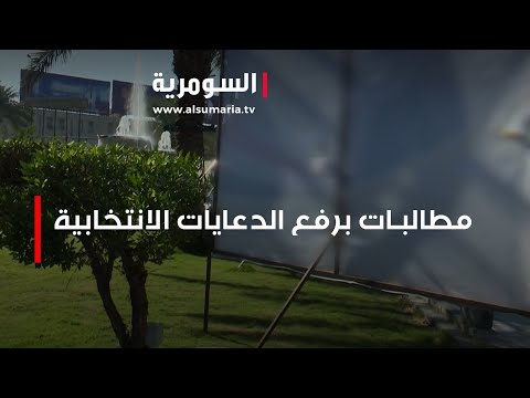 شاهد بالفيديو.. مطالبات برفع الدعايات الانتخابية لما سببته من أضرار