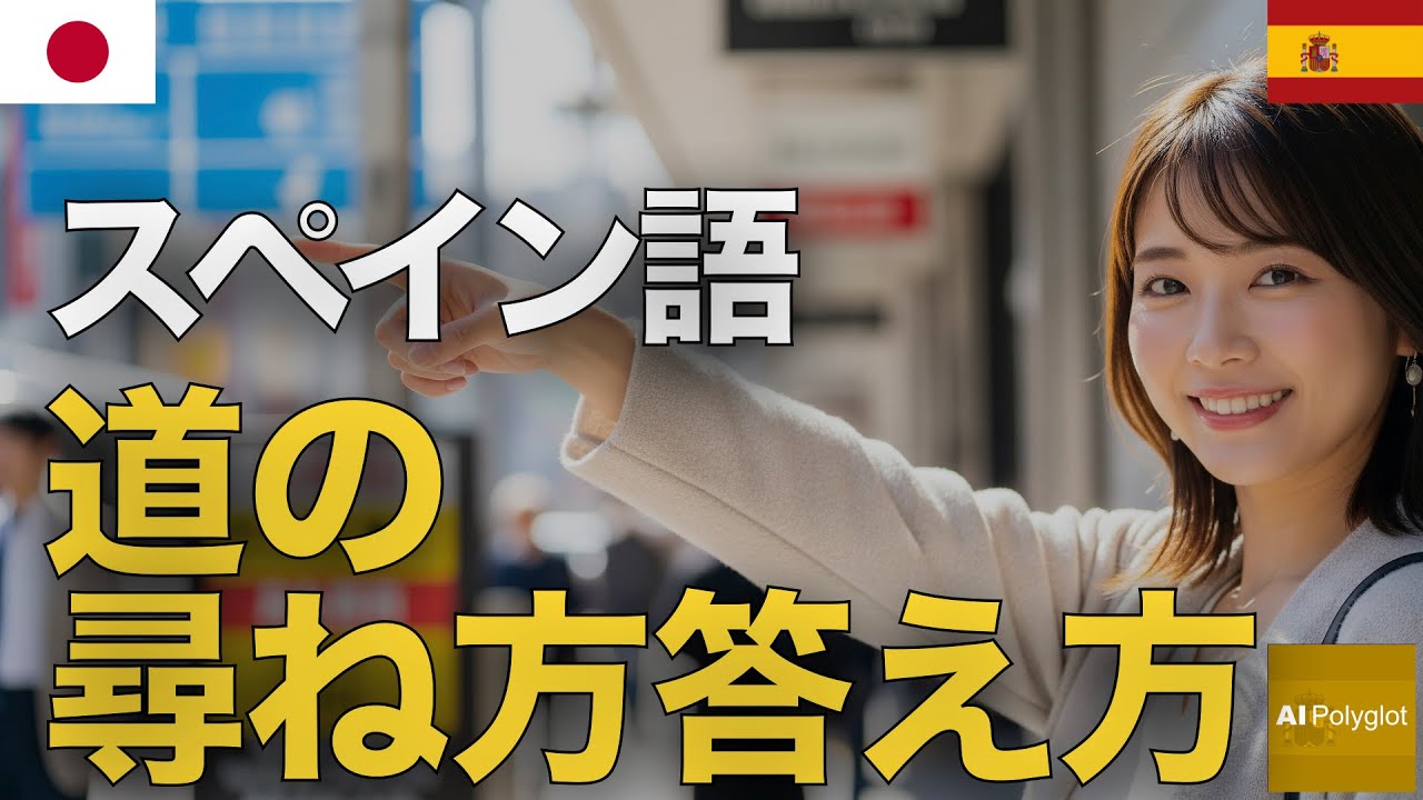 スペイン語道の尋ね方答え方 | 聞き流し | Spanish | 実用例文付き episode artwork