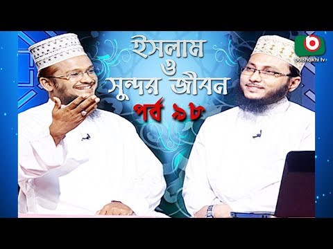 ইসলাম ও সুন্দর জীবন | Islamic Talk Show | Islam O Sundor Jibon | Ep - 98 | Bangla Talk Show Video