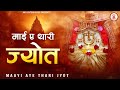 maayi aye thaari jyot new rani sati dadi bhajan vipin salona dadi bhajan dadi thari jyot