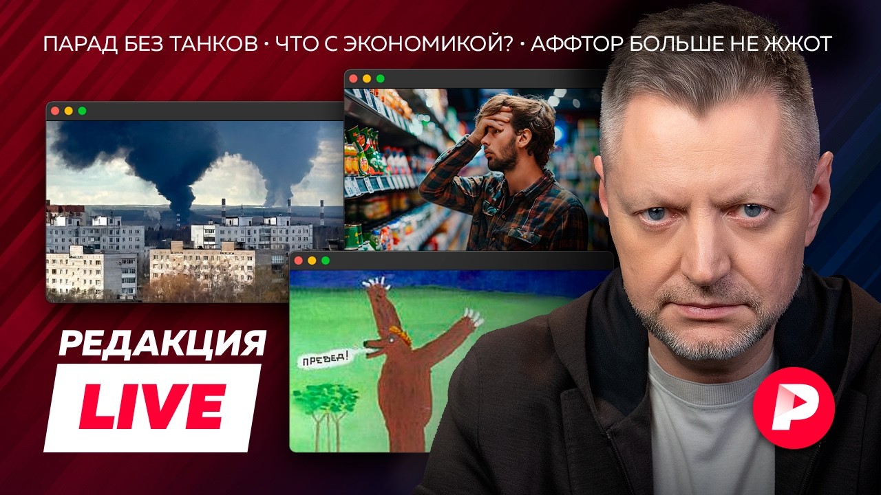 Редакция Live: парад без техники, Ширяев о Туапсе, что с экономикой? пока, медве?