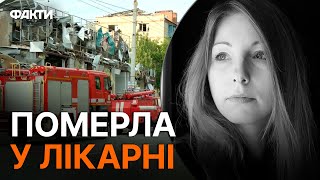 УДАР по Краматорську: померла письменниця ВІКТОРІЯ АМЕЛІНА