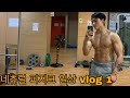 네츄럴 보디빌딩 피지크 트레이너 일상 vlog ep1