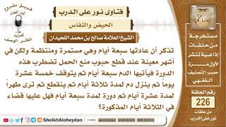 هل يجب على المرأة قضاء في هذه الحالة؟ الشيخ صالح بن محمد اللحيدان image