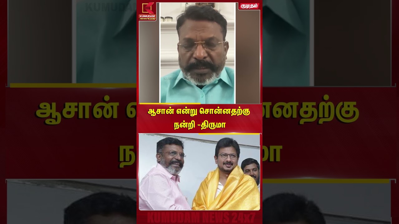 ஆசான் என்று சொன்னதற்கு நன்றி..! Thirumavalavan | Udhayanidhi | MK Stalin | VCK | DMK | #shorts