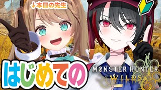 【Monster Hunter Wilds】先輩!一狩り行きましょう!!!【栗駒こまる/月赴ゐぶき/あおぎり高校】