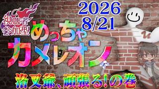 【めっちゃカメレオン参加型】今日も視聴者参加型！洛叉爺のあたふたカメレオン活劇🦎🎨【洛叉京/Vtuber】