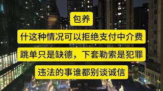 包养：什么情况可以拒绝支付中介费