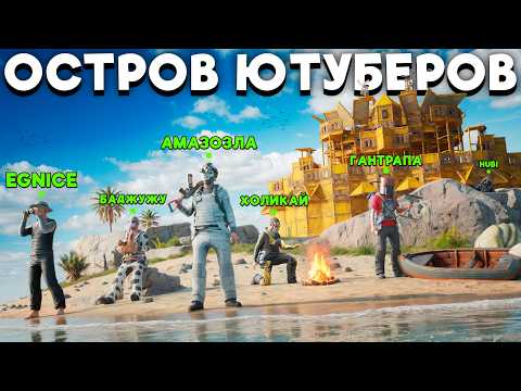 ОСТРОВ ЮТУБЕРОВ! СЕРВЕР ЧИТЕРОВ НЕ СМОГ НАС ИСКОРЕНИТЬ в Раст/Rust