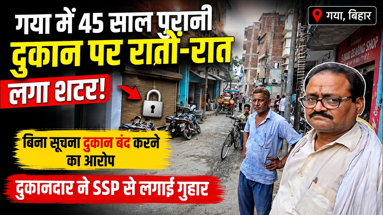 गया में 45 साल पुरानी दुकान पर रातों-रात लगा शटर! दुकानदार ने SSP से लगाई गुहार | Gaya News वीडियो थंबनेल