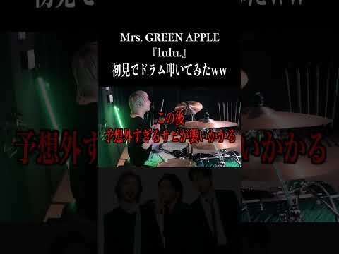 【ミセス最新曲】lulu.を初見でドラム叩いてみた!! #MrsGREENAPPLE #葬送のフリーレン #ミセス #shorts