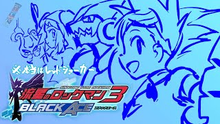 やりたかった流星のロックマン3をだらだらやる